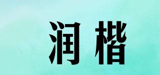 润楷品牌logo