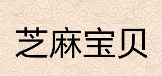 芝麻宝贝品牌logo