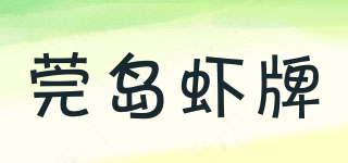 莞岛虾牌品牌logo