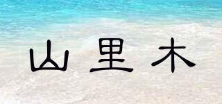 山里木品牌logo