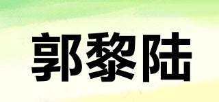 郭黎陆品牌logo
