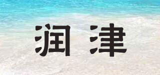 润津品牌logo