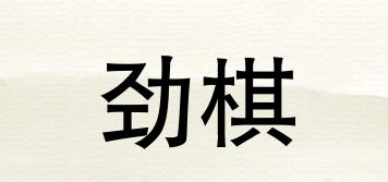 劲棋品牌logo