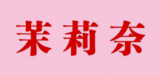茉莉奈品牌logo