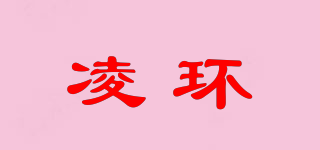 凌环品牌logo