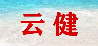 云健品牌logo
