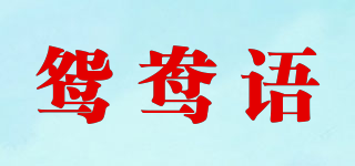 鸳鸯语品牌logo