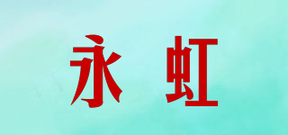 永虹品牌logo