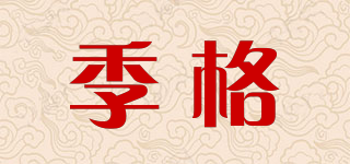 季格品牌logo