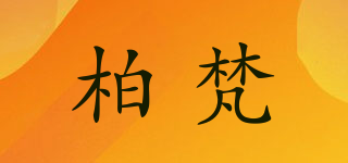 柏梵品牌logo