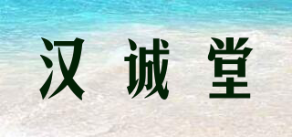 汉诚堂品牌logo