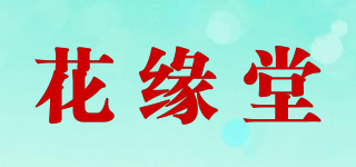 花缘堂品牌logo