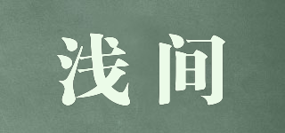 浅间品牌logo