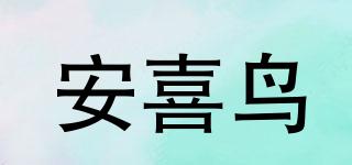 安喜鸟品牌logo