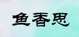 鱼香思品牌logo