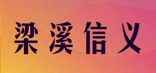 梁溪信义品牌logo