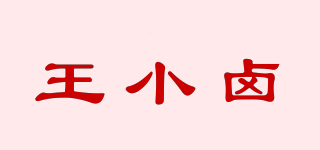王小卤品牌logo