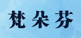 梵朵芬品牌logo