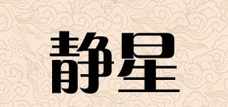 ASTAGEAR/静星品牌logo
