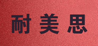 耐美思品牌logo