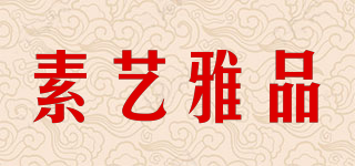 素艺雅品品牌logo