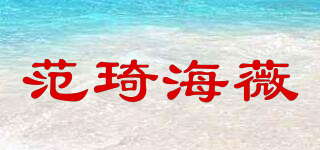 FANCIHAWAY/范琦海薇品牌logo