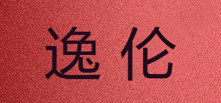 逸伦品牌logo