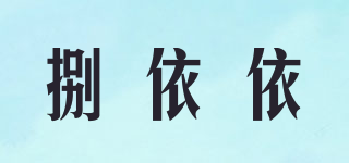 捌依依品牌logo