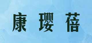 康璎蓓品牌logo