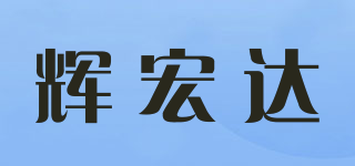 辉宏达品牌logo