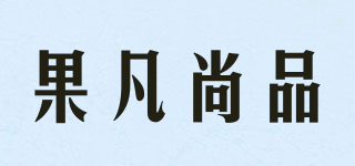 果凡尚品品牌logo