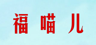 福喵儿品牌logo