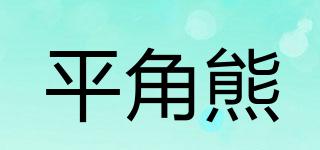 平角熊品牌logo