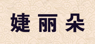 婕丽朵品牌logo