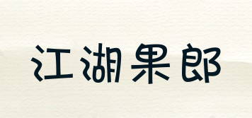 江湖果郎品牌logo