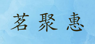 茗聚惠品牌logo