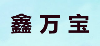 XinWanBao/鑫万宝品牌logo
