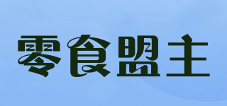 零食盟主品牌logo