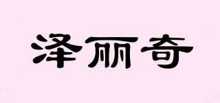 泽丽奇品牌logo