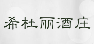 希杜丽酒庄品牌logo