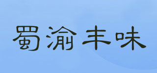 蜀渝丰味品牌logo