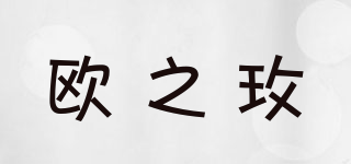欧之玫品牌logo
