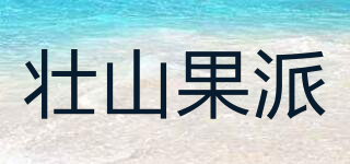 壮山果派品牌logo