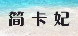 简卡妃品牌logo