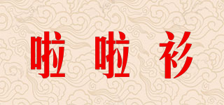 啦啦衫品牌logo