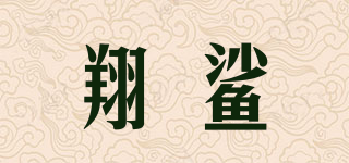 glideshark/翔鲨品牌logo