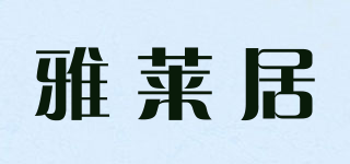 ALOJO/雅莱居品牌logo