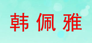 韩佩雅品牌logo