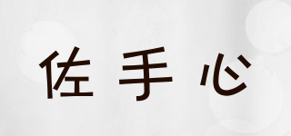 佐手心品牌logo