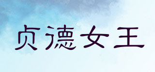 Zhende Queen/贞德女王品牌logo